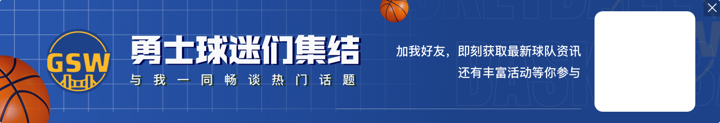 马健：勇士的4个冠军代表了新的打法 库里是现象级的球员