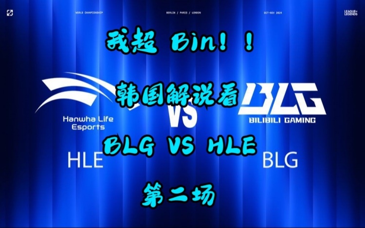 韩国解说看BLG vs HLE第二场：没想到Bin除了进攻，防守也这么强