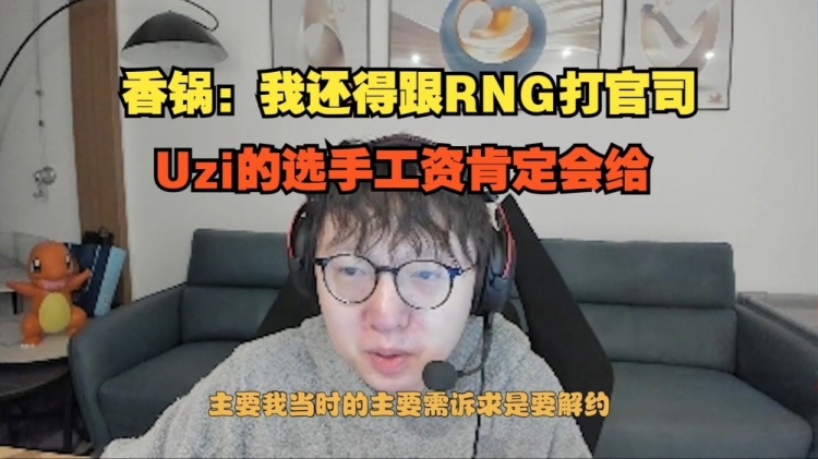 MLXG谈RNG还钱：我还得跟RNG打官司，Uzi的选手工资肯定会给